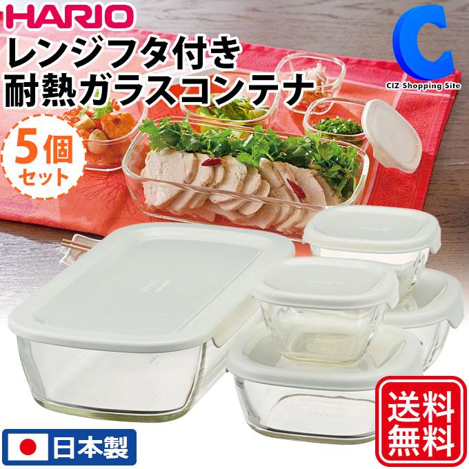 HARIO 保存容器 ハリオ 日本製 電子レンジ オーブン 対応 HARIO 保存容器 ハリオ 日本製 電子レンジ オーブン 対応