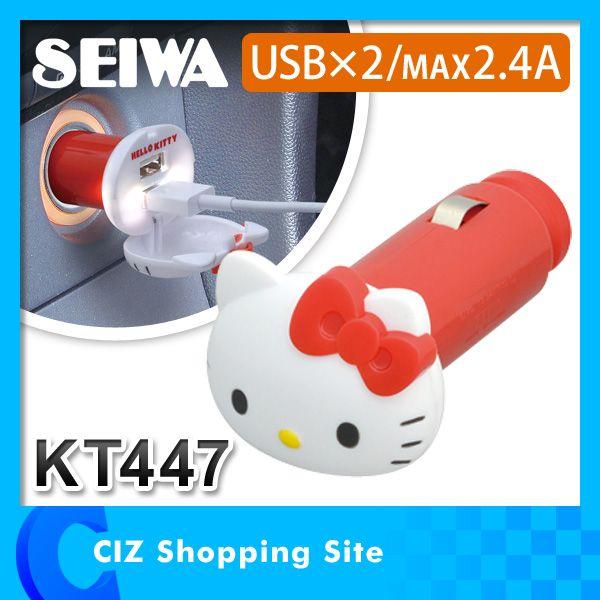 セイワ（SEIWA） ハローキティ USBソケット USBポート2口 MAX2.4A 12V車専用 KT447｜ciz