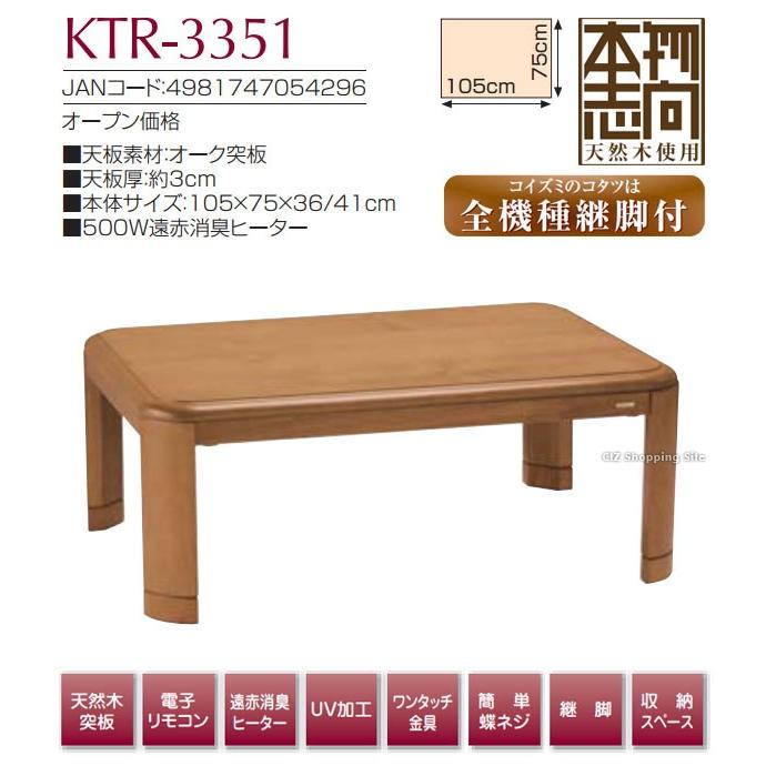 家具調こたつ こたつ コタツ 105×75cm 長方形 コイズミ （KOIZUMI 