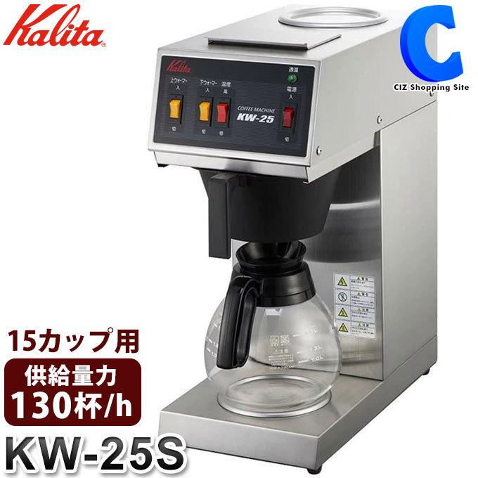 カリタ Kalita 業務用 コーヒーマシン コーヒーメーカー 15カップ用 KW-25S 62201 (メーカー直送) : kw-25s : シズ  ショッピングサイト ヤフー店 - 通販 - Yahoo!ショッピング
