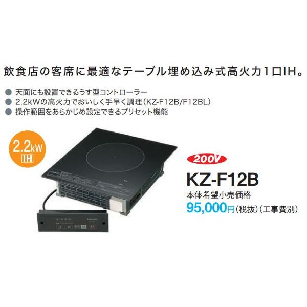 パナソニック IHクッキングヒーター ビルトイン IHコンロ 1口 業務用 200V KZ-F12B (送料無料＆お取寄せ)｜ciz｜03