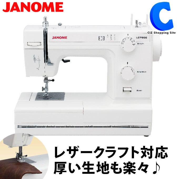 家庭用ミシン 厚物縫い ジャノメ 皮も縫える 電動ミシン LC7500 フリーアーム JANOME (お取寄せ) : lc7500 : シズ  ショッピングサイト ヤフー店 - 通販 - Yahoo!ショッピング