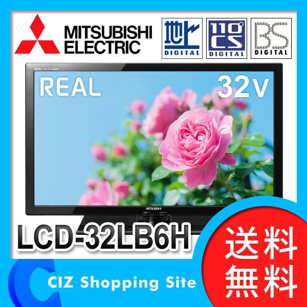 液晶テレビ (送料無料＆お取寄せ) 三菱電機（MITSUBISHI） 32型 外付けHDD対応 LB6Hシリーズ 地上/BS/110度CSデジタル対応 LCD-32LB6H 液晶TV テレビ｜ciz