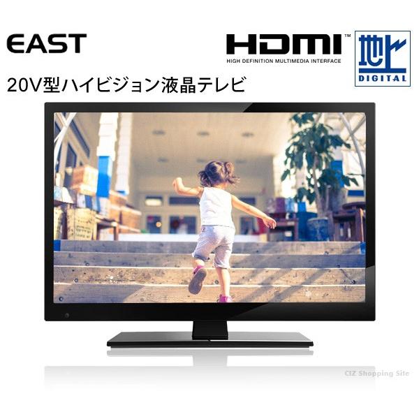 液晶テレビ (送料無料) アズマ（Azuma） EAST 20V型 ハイビジョン液晶テレビ デジタルハイビジョン LED液晶YV テレビ LE-200G｜ciz｜02