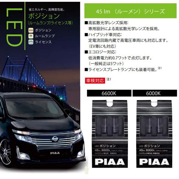 ポジションランプ Led 車検対応 Piaa Lep103 Lep104 Ledポジションランプ 6600k 6000k ピア Ledポジション T10タイプ 送料無料 Lep45 シズ ショッピングサイト ヤフー店 通販 Yahoo ショッピング