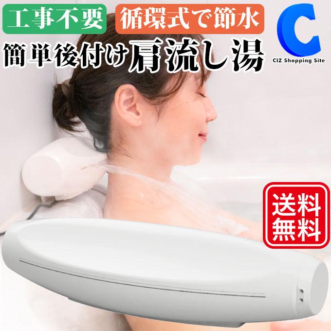肩湯 後付け AC電源 コンセント 循環式 入浴剤使用可 サンコー かたー