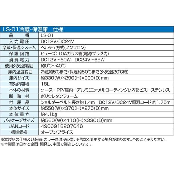 冷蔵庫 ポータブル 車用 12V/24V 18L 大容量 家庭用 コンパクト ペルチェ式 大自工業 メルテック LS-01｜ciz｜04