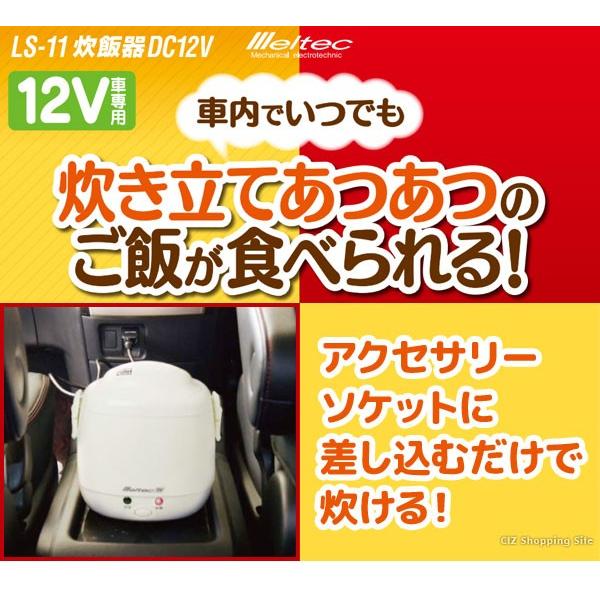 大自工業 メルテック 車用 炊飯器 DC12V用 炊飯ジャー 2合炊き LS-11 12V車専用 (送料無料)｜ciz｜02