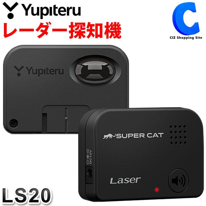 激安超安値 ユピテル SUPER LS20 レーザー光受信特化タイプ CAT - レーダー探知機 - labelians.fr 激安超安値 ユピテル SUPER LS20 レーザー光受信特化タイプ CAT - レーダー探知機 - labelians.fr