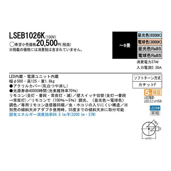 シーリングライト LED 照明器具 (送料無料) パナソニック（Panasonic） 6畳 リモコン調光/調色タイプ 昼光色〜電球色 LSEB1026K