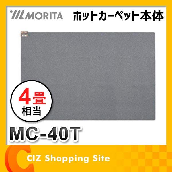 ホットカーペット 4畳 本体 のみ カバー無し 6時間自動切タイマー 295cm × 195cm MC-40T (送料無料＆お取寄せ)｜ciz