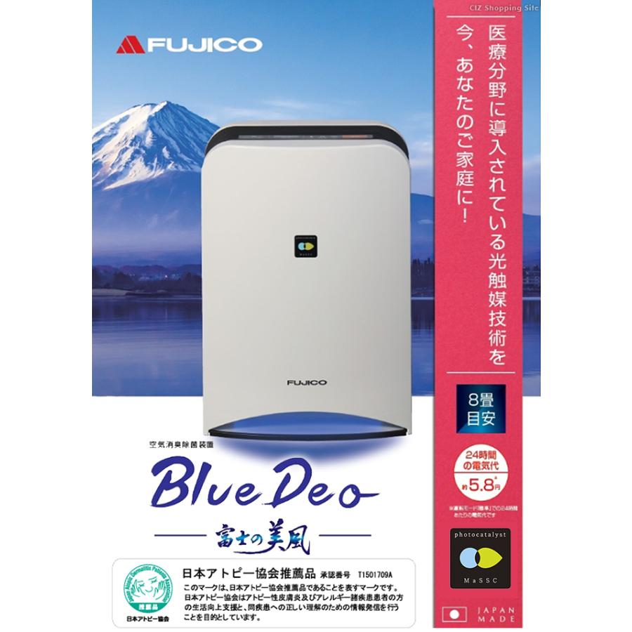 空気清浄機 光触媒 ブルーデオ フジコー BlueDeo MC-S101 消臭 除菌 約