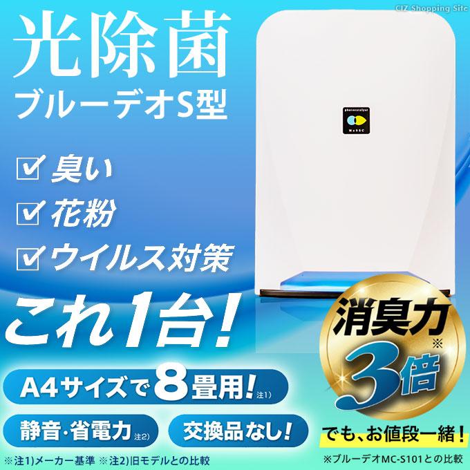 bluedeo-mc-s201-00.jpg｜脱臭機・消臭機