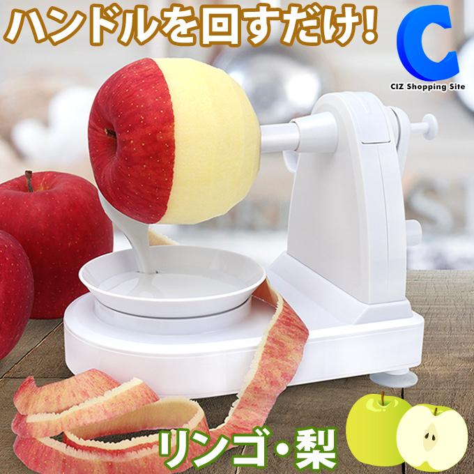 りんごむき器 手動 リンゴ 梨 皮むき器 アップルピーラー 回転式 マクロス アップルクイック MCK-130｜ciz