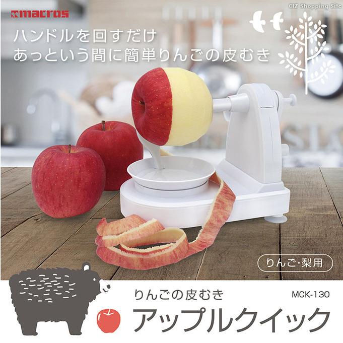 りんごむき器 手動 リンゴ 梨 皮むき器 アップルピーラー 回転式 マクロス アップルクイック MCK-130｜ciz｜02