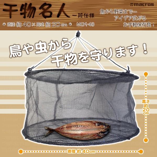 干し網 干しかご 1段 魚 ひもの 野菜 干物名人 MCK-48 :MCK-48:シズ 