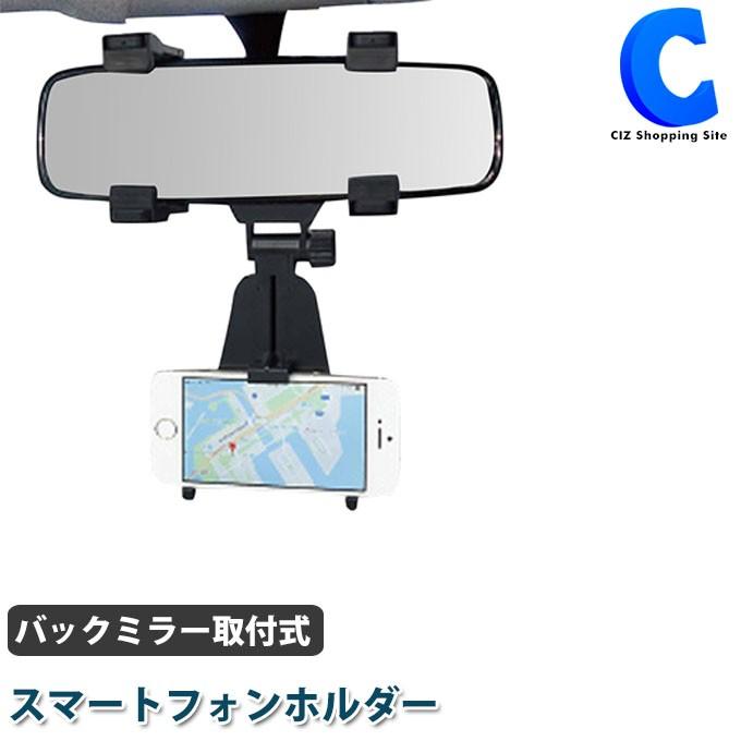 スマホホルダー 車 車載 スマホスタンド バックミラー取付式 スマートフォンホルダー 粘着シート不要 マクロス Mcz 114 Mcz 114 シズ ショッピングサイト ヤフー店 通販 Yahoo ショッピング