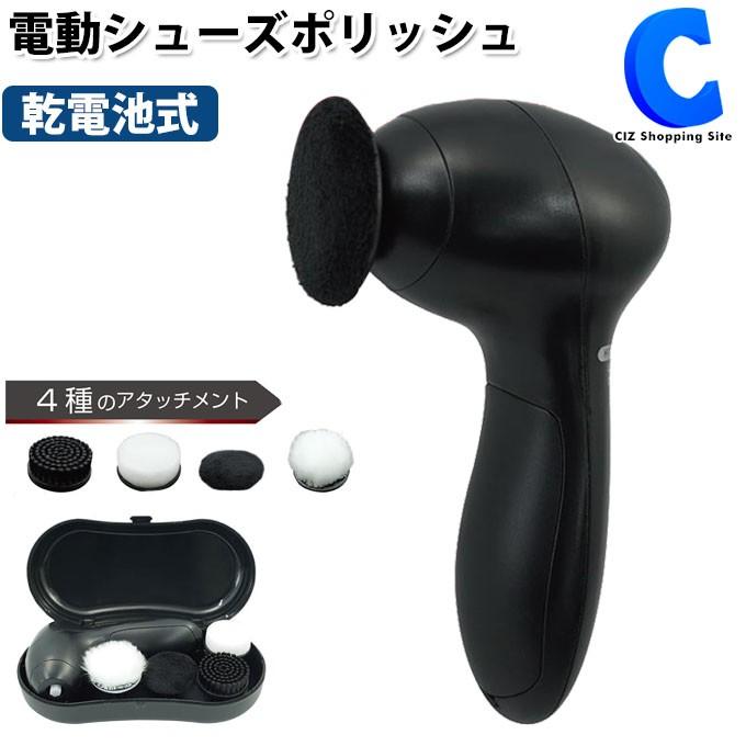 電動靴磨き機 靴ブラシ シューズポリッシュ 乾電池式 家庭用 4種類のアタッチメント付き Mcz 149 Mcz 149 シズ ショッピングサイト ヤフー店 通販 Yahoo ショッピング