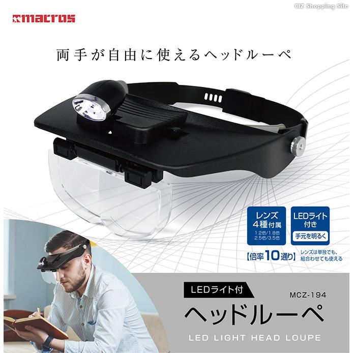 マクロス Ledライト付きヘッドルーペ Mcz 194 Mcz 194 シズ ショッピングサイト ヤフー店 通販 Yahoo ショッピング