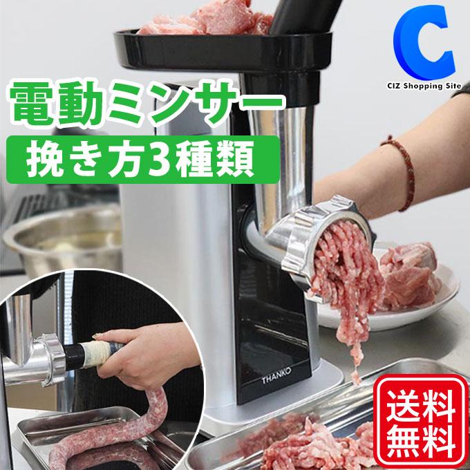 THANKO 挽肉機 家庭用 電動 ミートミンサー 挽き方3種類 THANKO 挽肉機 家庭用 電動 ミートミンサー 挽き方3種類