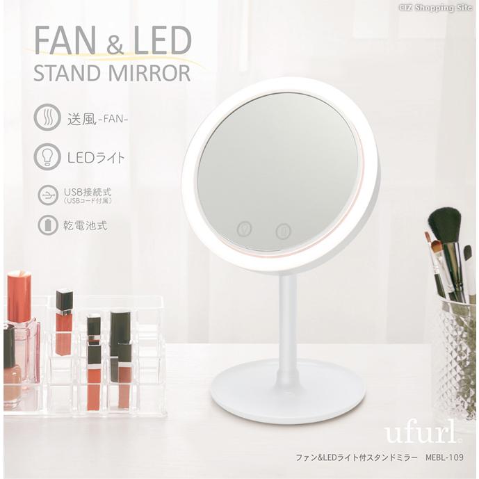 Led ミラー 卓上 ライト付き 女優ミラー 送風ファン付き おしゃれ 電池式 Mebl 109 シズ ショッピングサイト ヤフー店 通販 Yahoo ショッピング