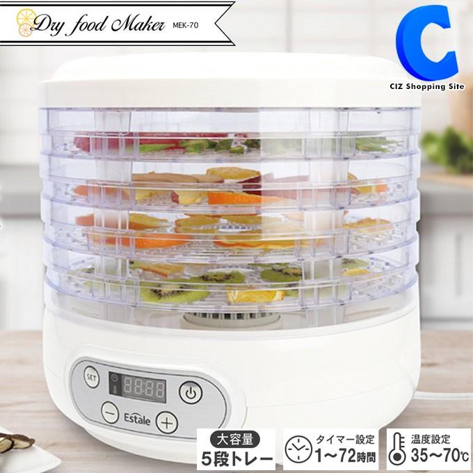 フードドライヤー 食品乾燥機 家庭用 ドライフードメーカー ドライフルーツ 野菜 干物 ジャーキー タイマー付き Mek 70 Mek 70 シズ ショッピングサイト ヤフー店 通販 Yahoo ショッピング
