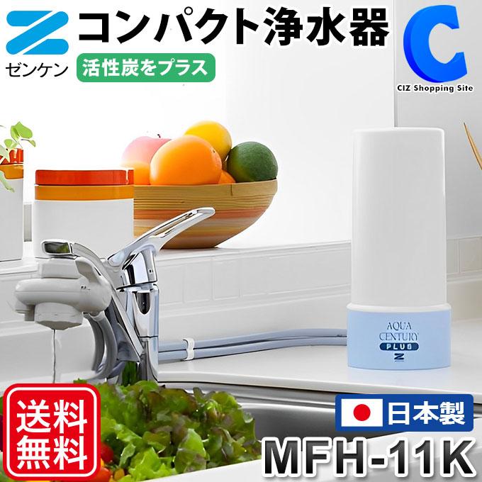 浄水器 据置型 後付け 卓上 日本製 ゼンケン アクアセンチュリープラス 