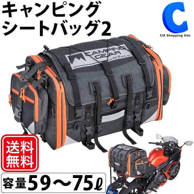 MOTOFIZZ バイク用 キャンピングシートバッグ2 容量 59-75L