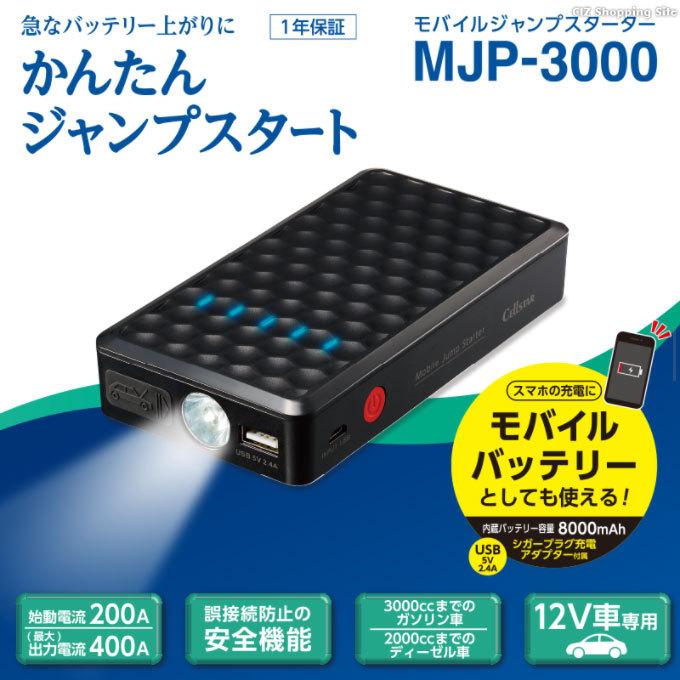 ジャンプスターター 12v バッテリー上がり セルスター モバイルバッテリー スマホ充電 容量8000mah Mjp 3000 お取寄せ Mjp 3000 シズ ショッピングサイト ヤフー店 通販 Yahoo ショッピング