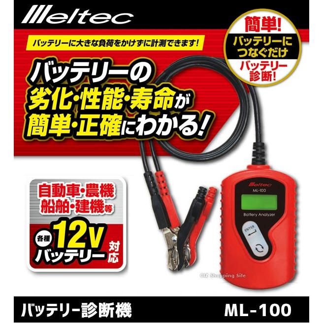 バッテリーチェッカー 車 Dc12v 大自工業 メルテック Ml 100 バッテリー診断機 デジタル表示 Ml 100 シズ ショッピングサイト ヤフー店 通販 Yahoo ショッピング