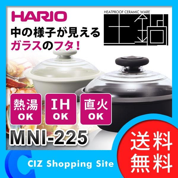 土鍋 IH対応 おしゃれ ハリオ HARIO フタがガラスのIH土鍋 MNI-225 日本製 レシピ付き (送料無料)｜ciz