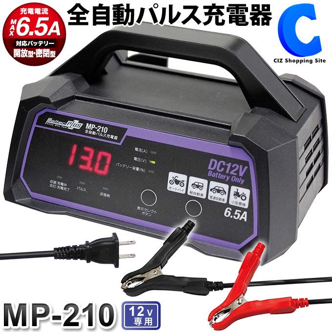 バッテリー充電器 全自動パルス充電器 車 12v バイク 大自工業 メルテックプラス Mp 210 小型農機 トリクル充電器 Mp 210 シズ ショッピングサイト ヤフー店 通販 Yahoo ショッピング