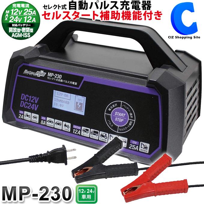 バッテリー充電器 車 12v 24v セレクト式 パルス充電器 大自工業 メルテックプラス Mp 230 トリクル充電器 Mp 230 シズ ショッピングサイト ヤフー店 通販 Yahoo ショッピング