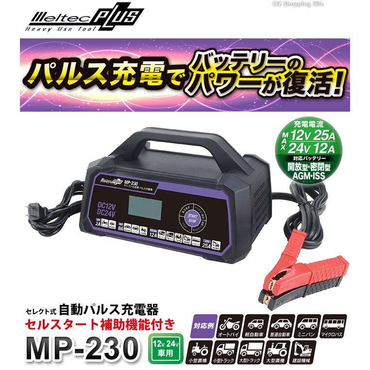 バッテリー充電器 車 12v 24v セレクト式 パルス充電器 大自工業 メルテックプラス Mp 230 トリクル充電器 Mp 230 シズ ショッピングサイト ヤフー店 通販 Yahoo ショッピング