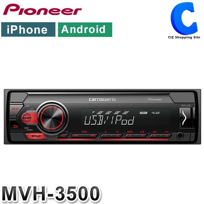 カーオーディオ 1din 高音質 パイオニア カロッツェリア Mvh 3500 Usb チューナー メインユニット お取寄せ Mvh 3500 シズ ショッピングサイト ヤフー店 通販 Yahoo ショッピング