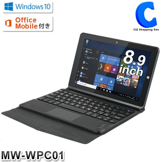 タブレット Wi-Fiモデル キーボード付き タブレットPC 新品 Windows10 8.9インチ 2in1 32GB RAM2GB office Mobile搭載 MW-WPC01｜ciz