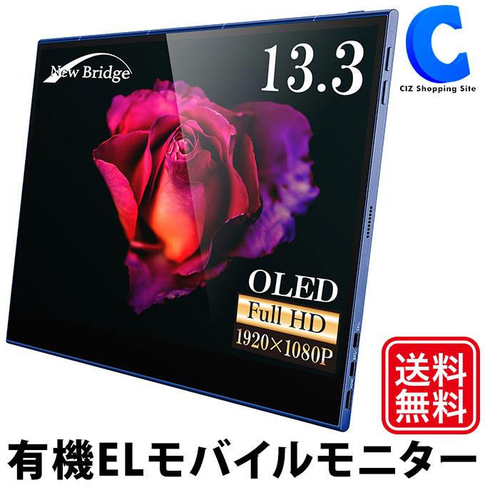 newbridge有機ELモバイルモニター 13.3インチoledフルHD