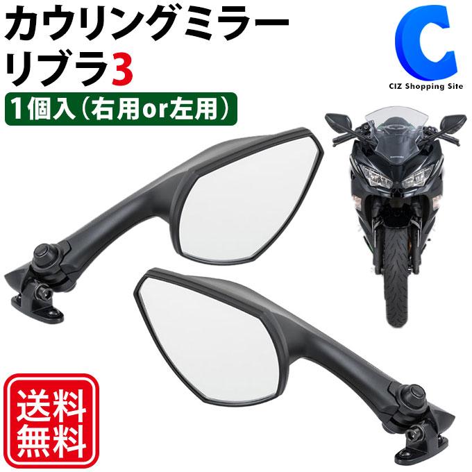 カウリングミラー リブラ3 右用 左用 バイクミラー タナックス ナポレオン ボルト4種類付属 TANAX NC-005 (お取寄せ) :  nc-005 : シズ ショッピングサイト ヤフー店 - 通販 - Yahoo!ショッピング