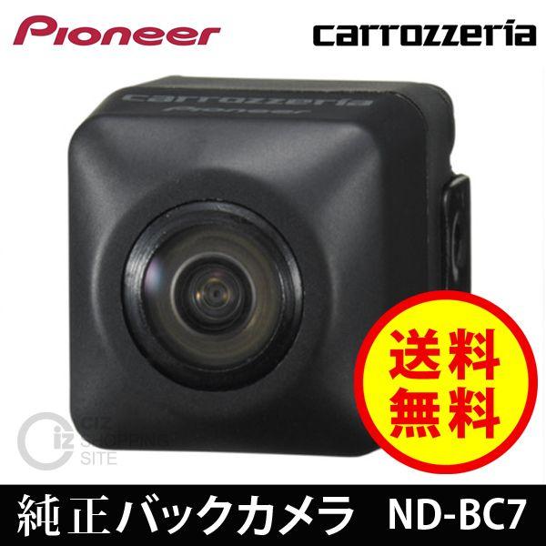 （送料無料） パイオニア（Pioneer） カロッツェリア（carrozzeria） バックカメラ ND-BC7｜ciz