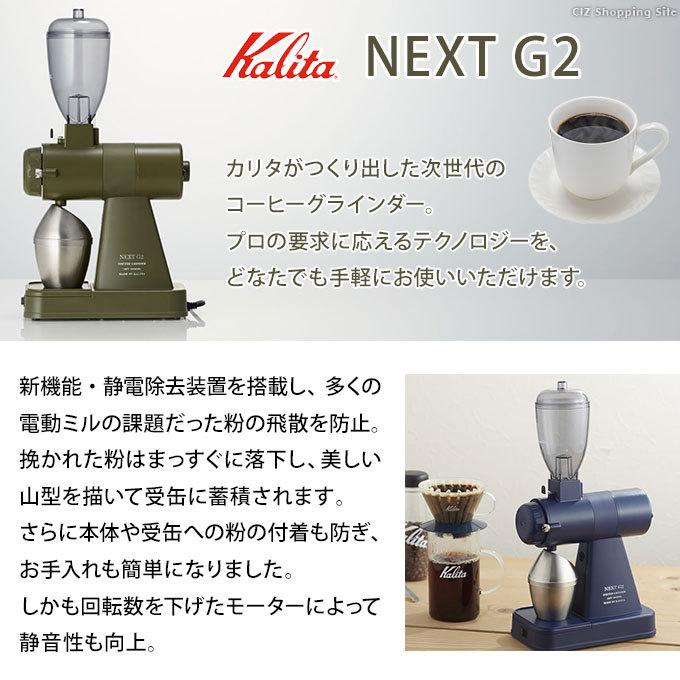 コーヒーグラインダー 電動 コーヒーミル おしゃれ カリタ ネクストG2 Kalita NEXT G2 業務用 挽き加減調節 15段階 アーミーグリーン ロイヤルブルー｜ciz｜04