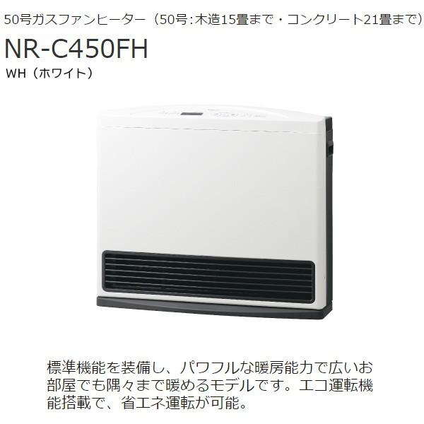 ガスファンヒーター 50号 都市ガス13A用 木造15畳 コンクリート造21畳 東京ガス （TOKYO GAS） NR-C450FH ホワイト (送料無料＆お取寄せ)｜ciz｜03