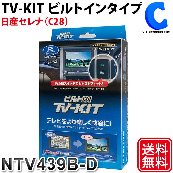 データシステム テレビキット TVキット テレビキャンセラー ビルトインタイプ 日産 セレナ C28 R4年12月以降 NTV439B-D  (お取寄せ) : ntv439b-d : シズ ショッピングサイト ヤフー店 - 通販 - Yahoo!ショッピング