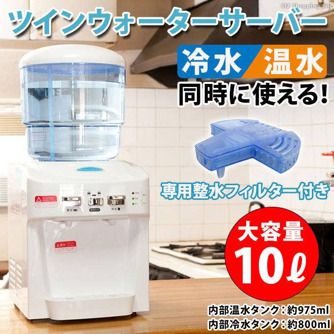 ウォーターサーバー 卓上 本体 大容量 10L 水道水 ペットボトル ウォーターサーバー 卓上 本体 大容量 10L 水道水 ペットボトル