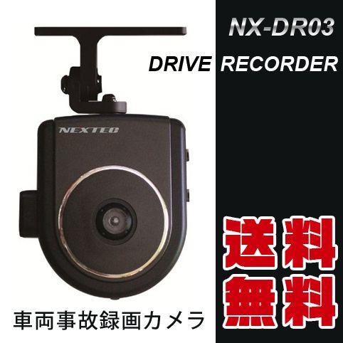 ドライブレコーダー (送料無料) NEXTEC NX-DR03 ドライブレコーダー 車両事故録画カメラ 録音・映像出力可 :NX-DR03