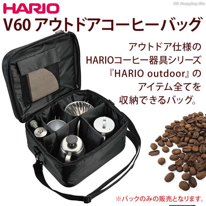 HARIO コーヒー用具 持ち運び バッグ アウトドア キャンプ ハリオ 