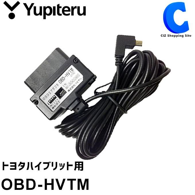 ユピテル OBD2アダプター OBD-HVTM トヨタ ハイブリッド用 : obd-hvtm