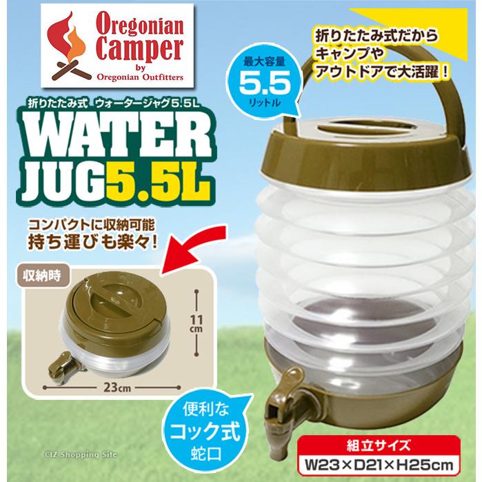 ウォータージャグ 折りたたみ 給水タンク 5.5L おしゃれ アウトドア キャンプ レバー式コック 非常用 防災 グッズ オレゴニアンキャンパー  OCA-906