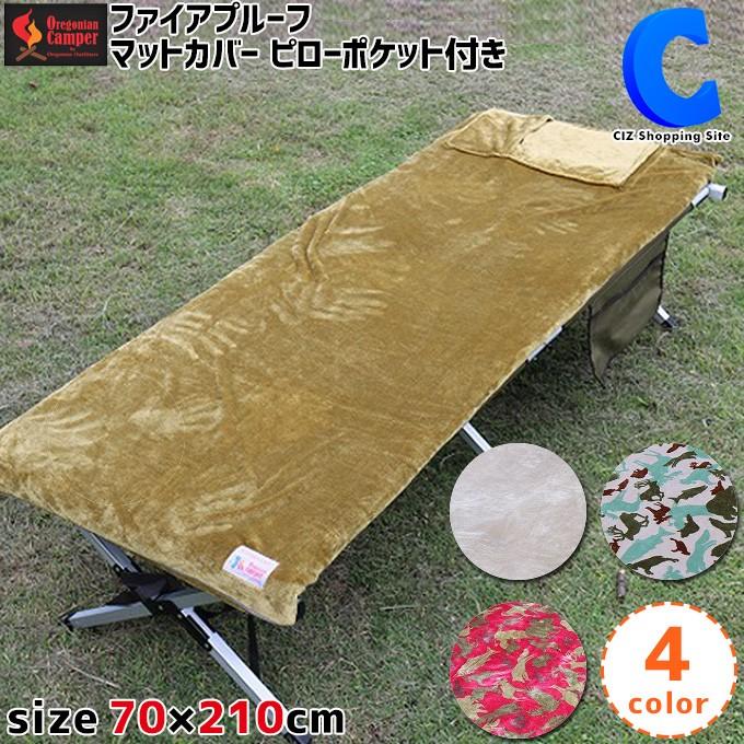 エアマットカバー アウトドア キャンプ コットマットカバー ピローポケット付き 燃えにくいマイヤー毛布素材 全4色 オレゴニアンキャンパー OCFP-906 :OCFP-906:シズ ショッピングサイト ヤフー店 - 通販 - Yahoo!ショッピング エアマットカバー アウトドア キャンプ コットマットカバー ピローポケット付き 燃えにくいマイヤー毛布素材 全4色 オレゴニアンキャンパー OCFP-906 :OCFP-906:シズ ショッピングサイト ヤフー店 - 通販 - Yahoo!ショッピング