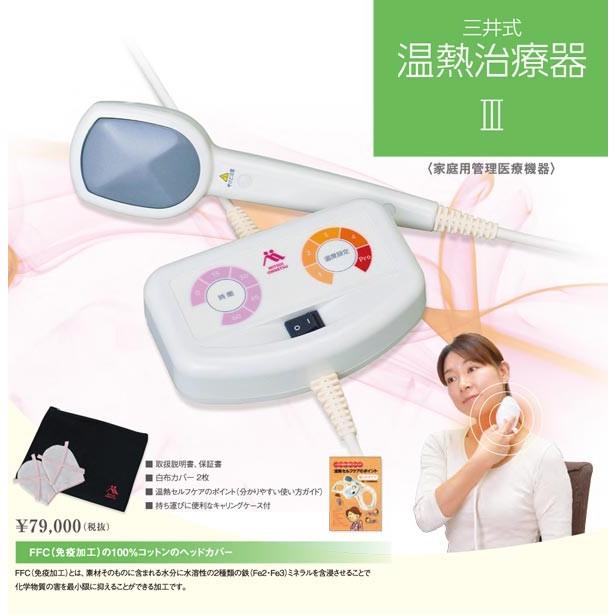 三井の温熱セルフケア機器 MI-03 三井の温熱セルフケア機器 MI-03
