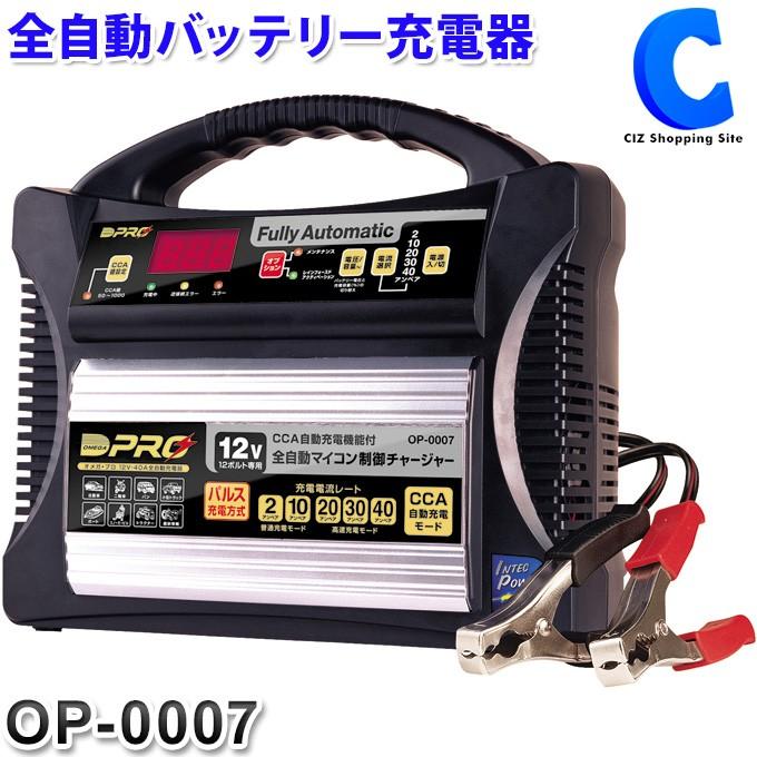 バッテリー充電器 12v 自動車 車 オメガプロ 充電器 バッテリーチャージャー 急速充電 Op 0007 パルス充電 送料無料 Op 0007 シズ ショッピングサイト ヤフー店 通販 Yahoo ショッピング